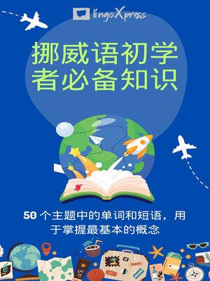 cover image of 挪威语初学者必备知识